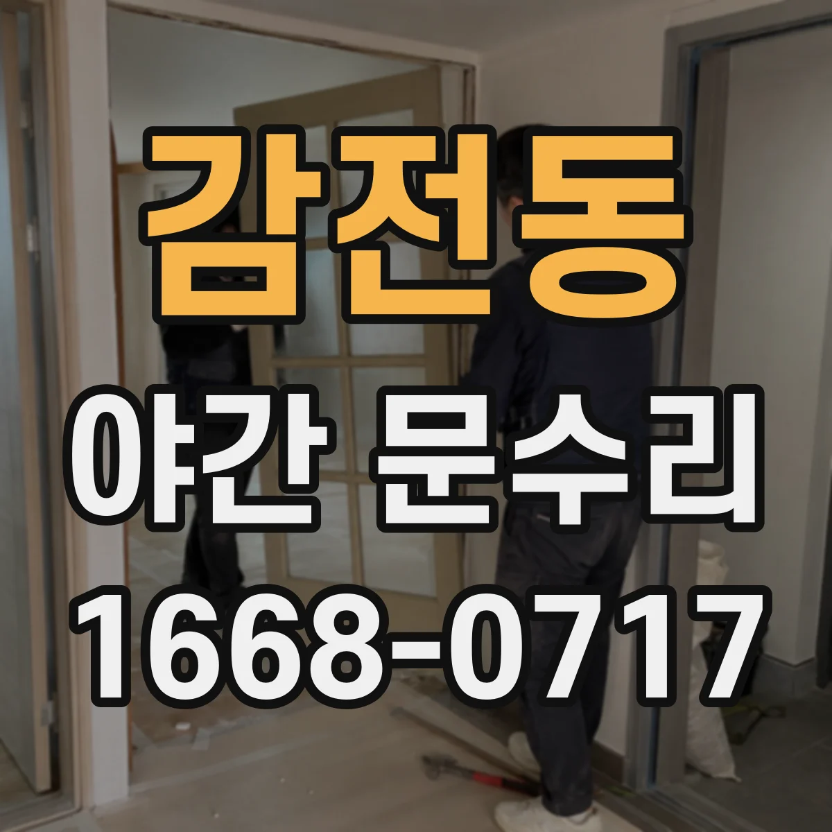 감전동 야간 문수리