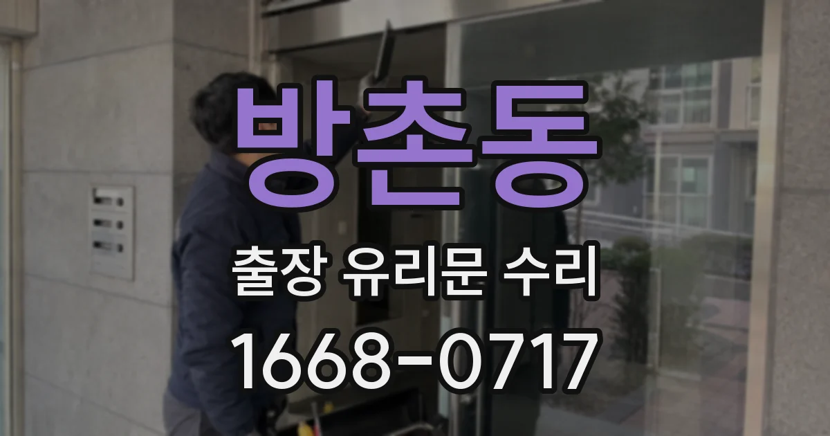 방촌동 출장 유리문 수리