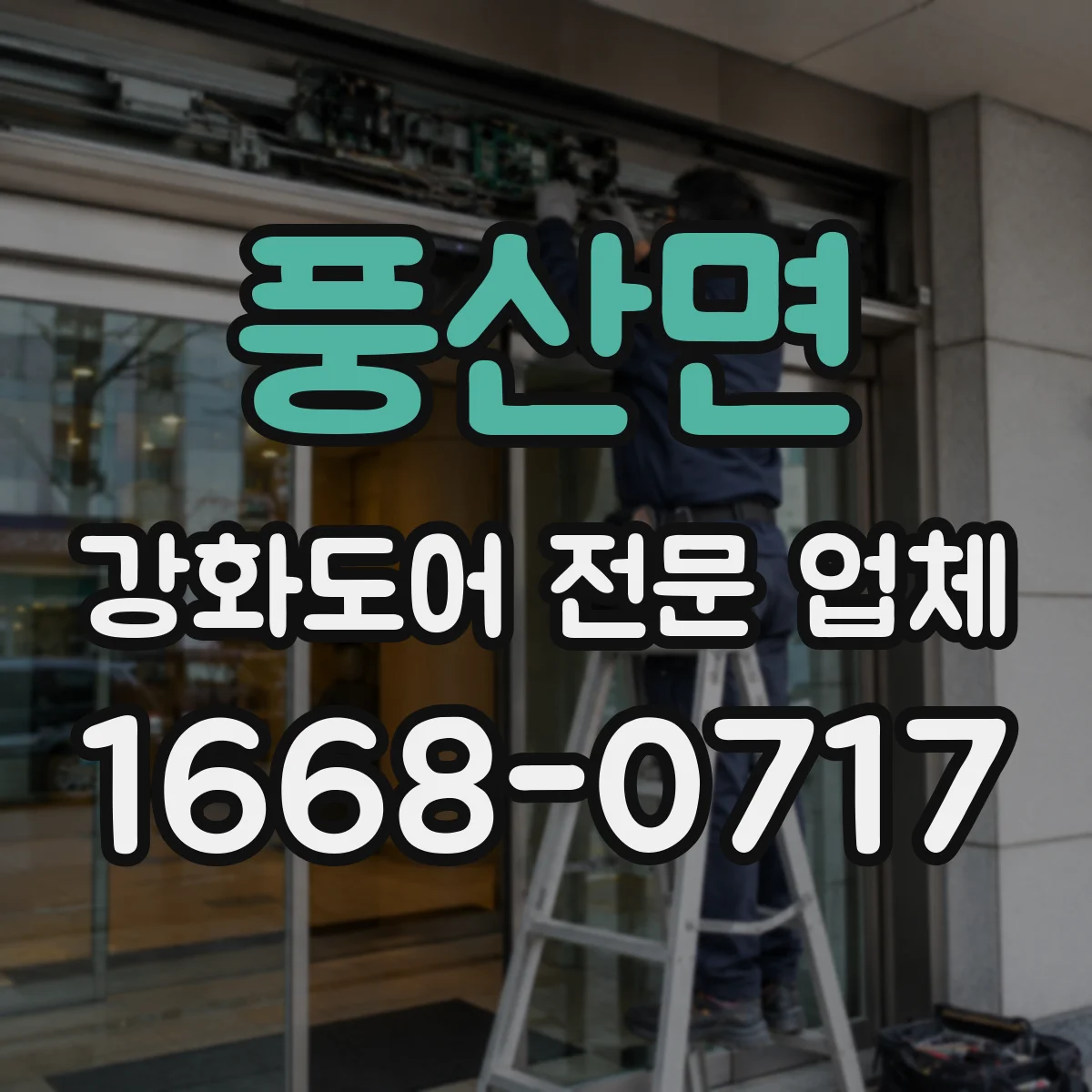 풍산면 강화도어 전문 업체