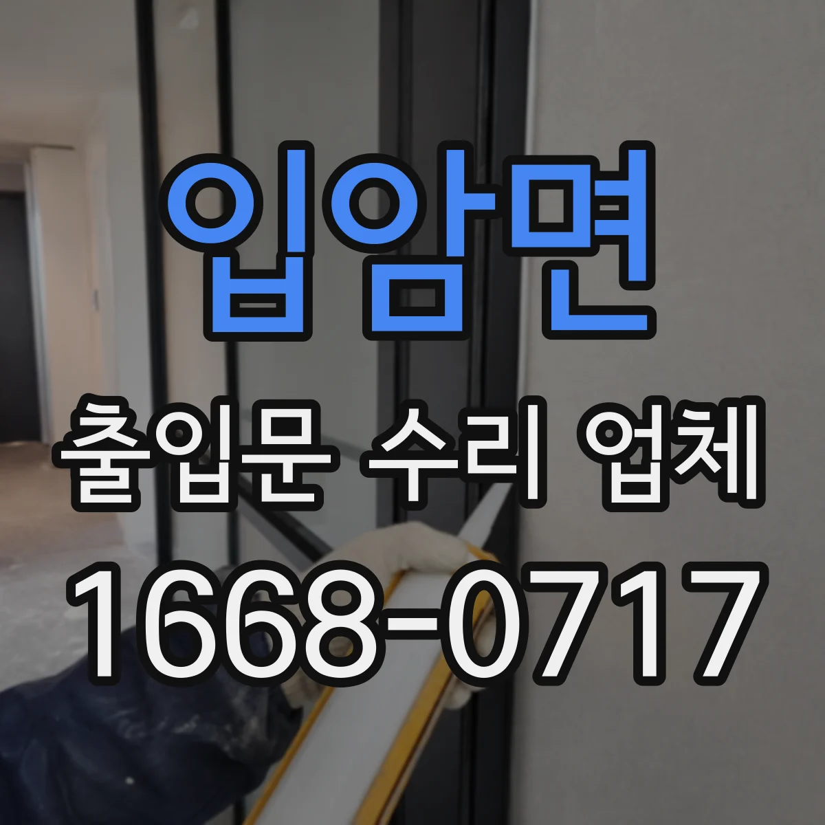 입암면 출입문 수리 업체