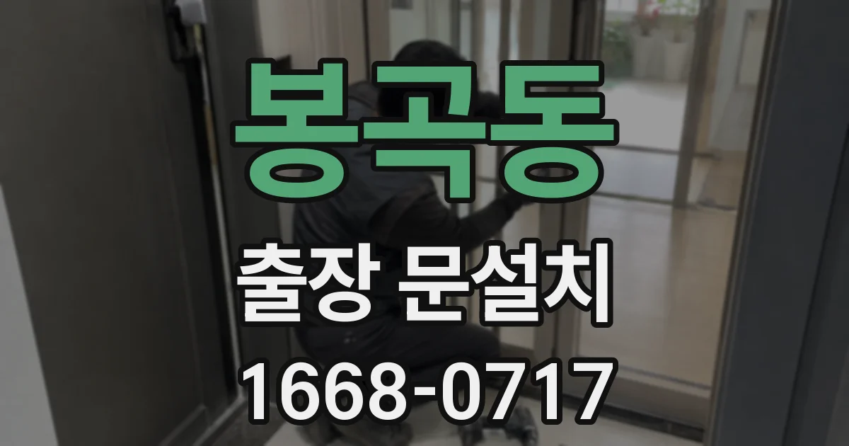 봉곡동 출장 문설치
