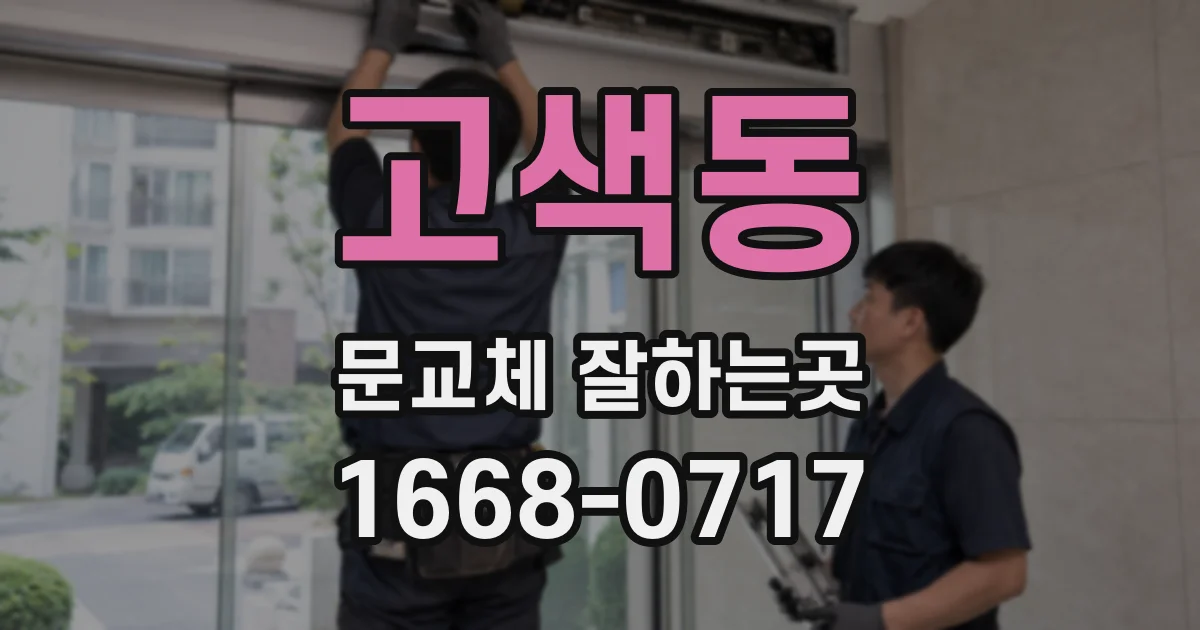고색동 문교체 잘하는곳