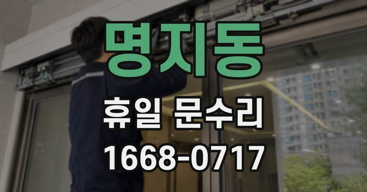 명지동 휴일 문수리