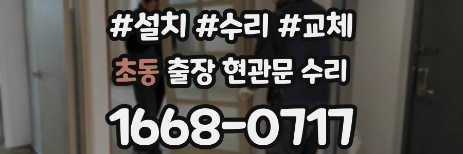 초동 출장 현관문 수리