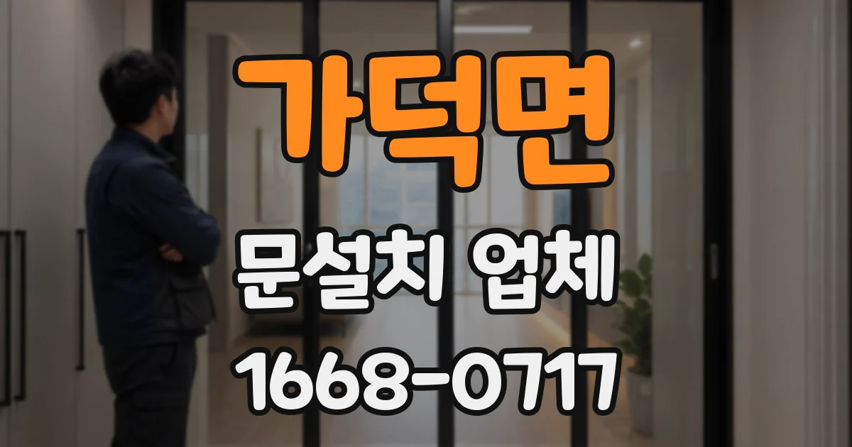 가덕면 문설치 업체