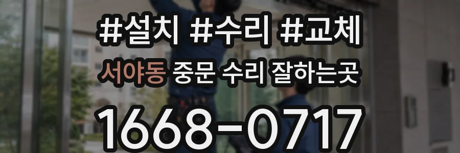 서야동 중문 수리 잘하는곳