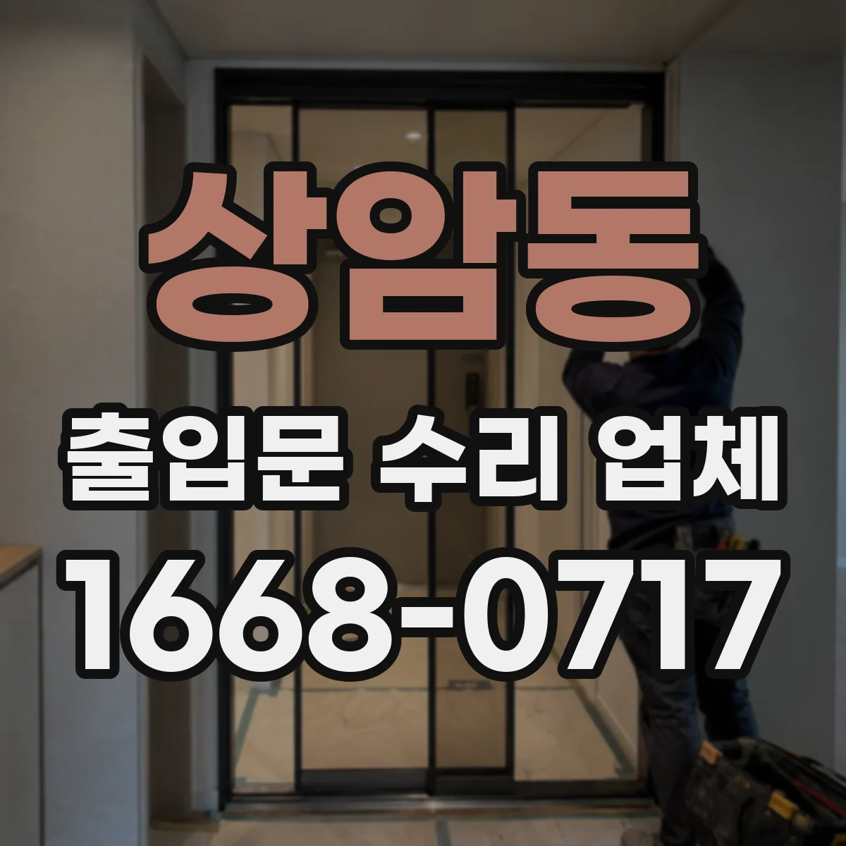 상암동 출입문 수리 업체