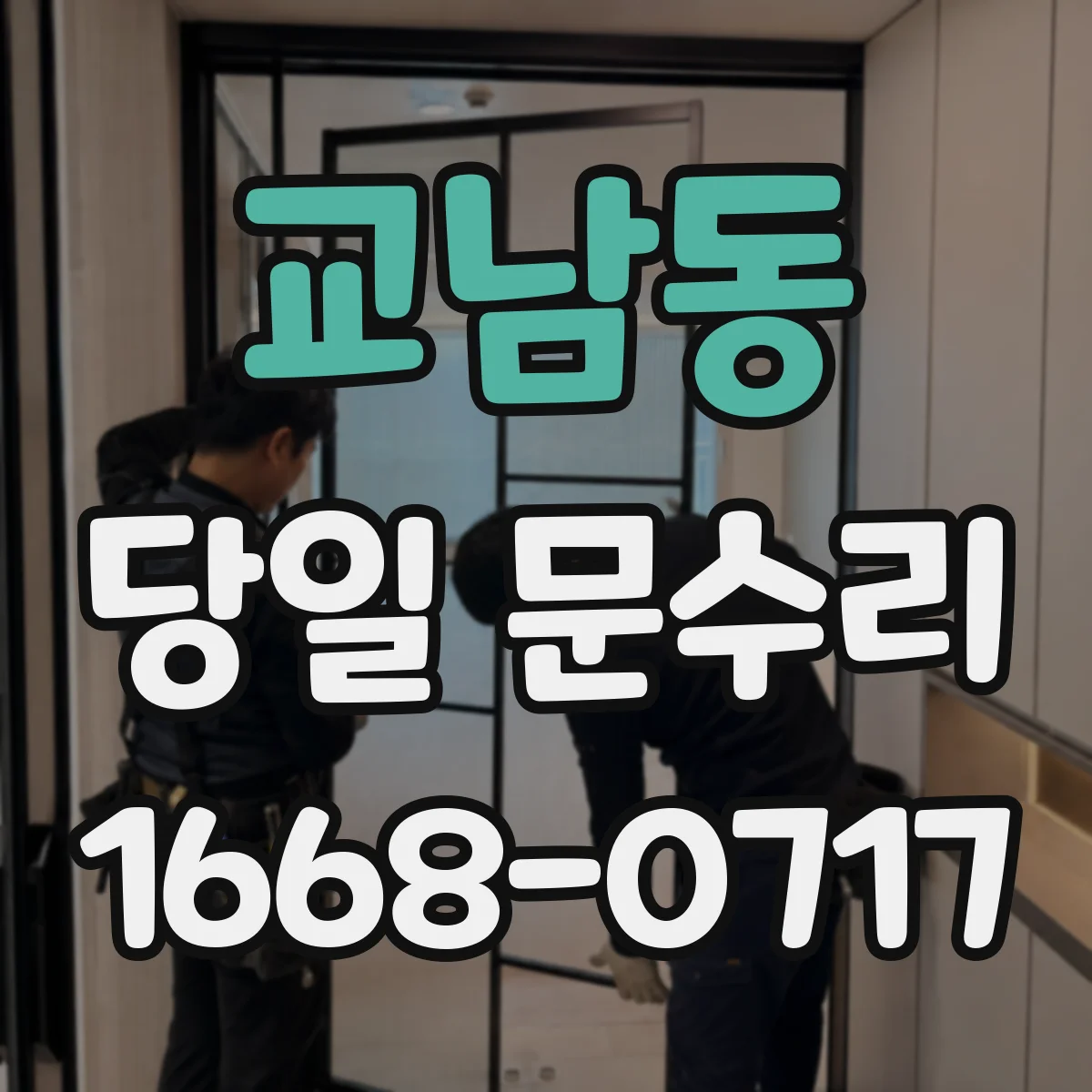 교남동 당일 문수리