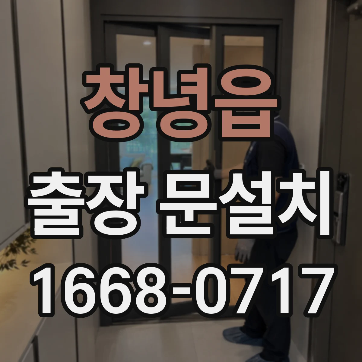 창녕읍 출장 문설치 결로 발생 전 예방 점검 항목