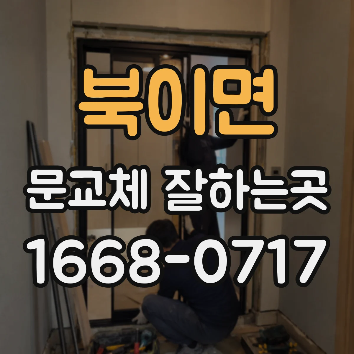 북이면 문교체 잘하는곳