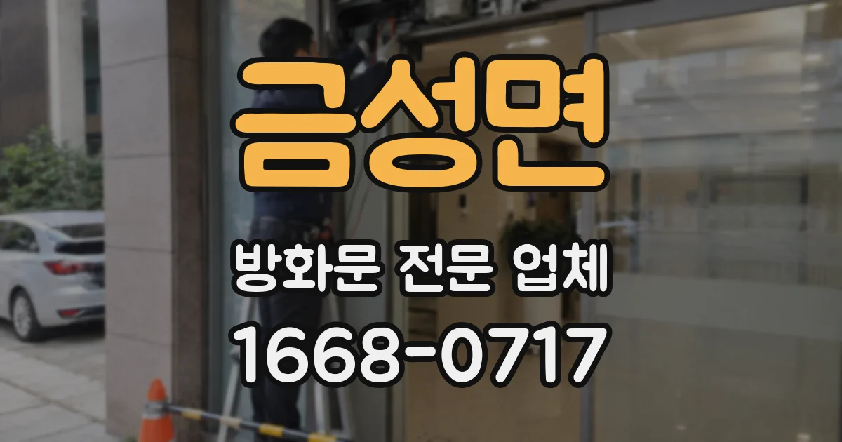 금성면 방화문 전문 업체