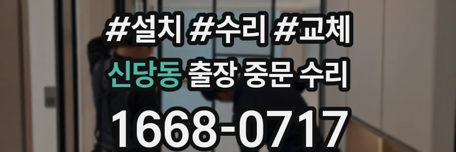 신당동 출장 중문 수리