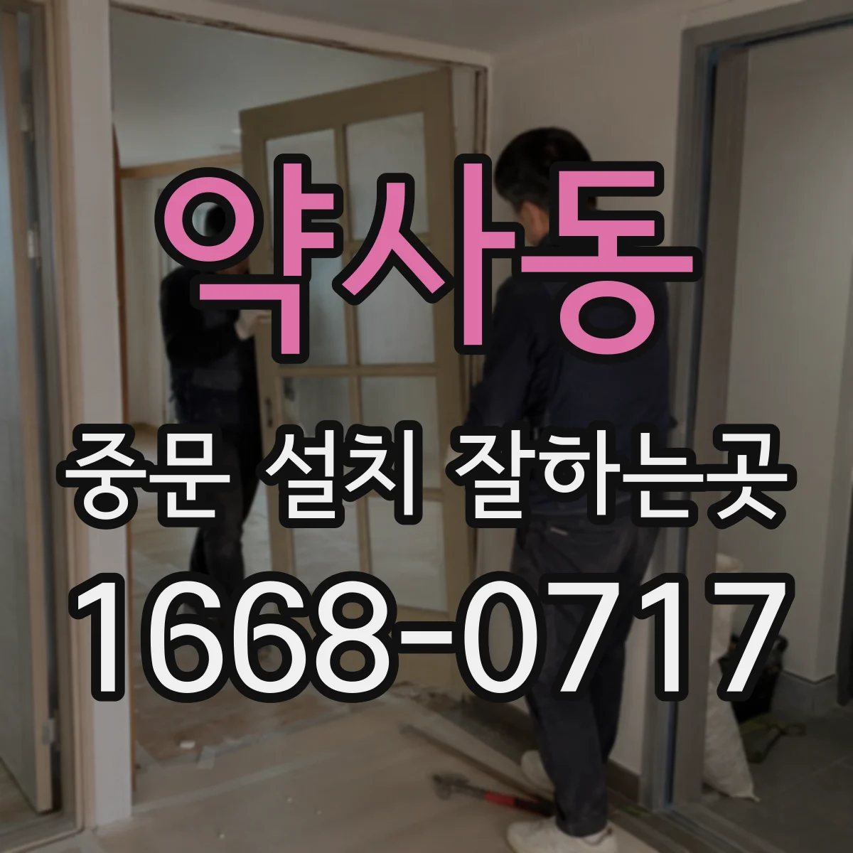 약사동 중문 설치 잘하는곳