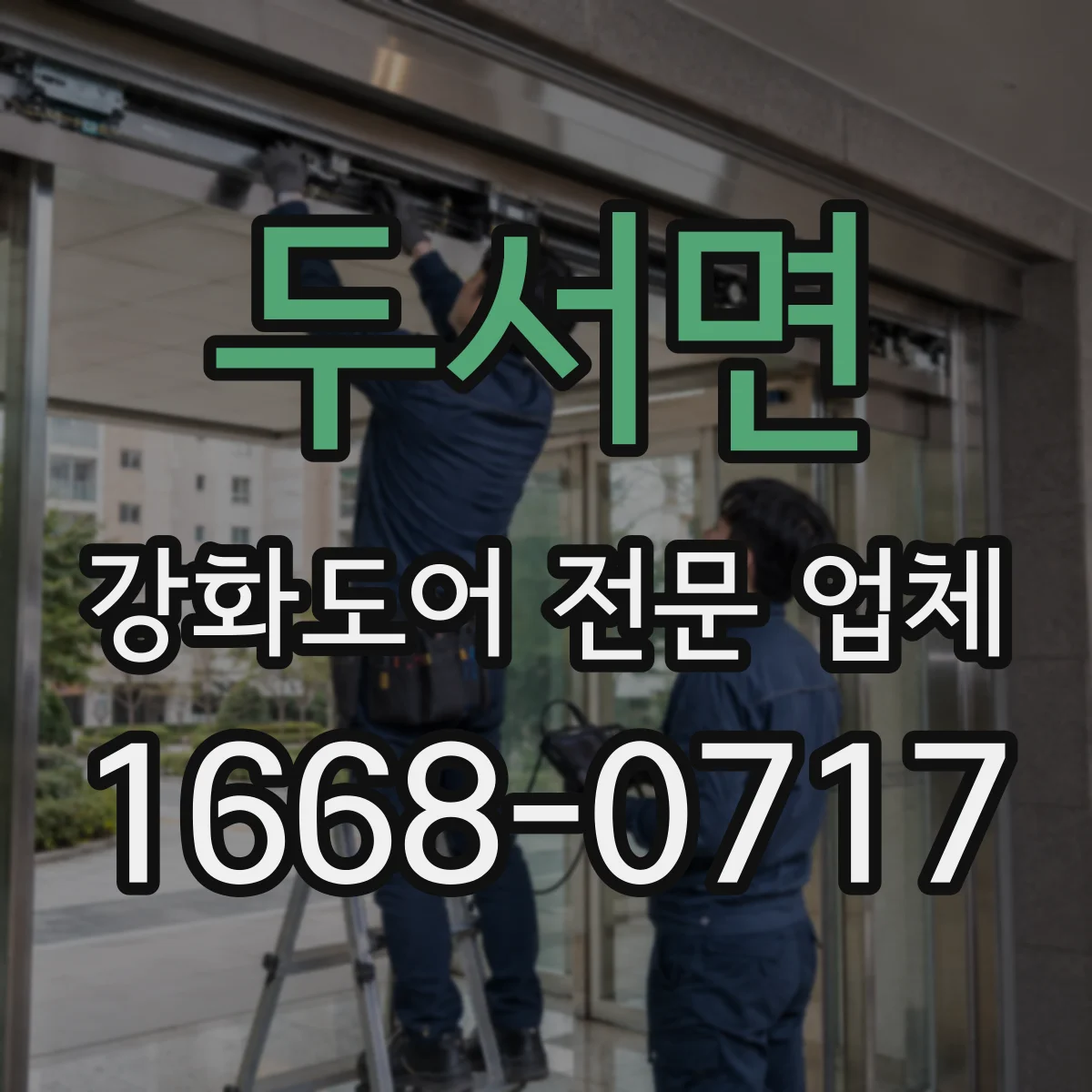 두서면 강화도어 전문 업체