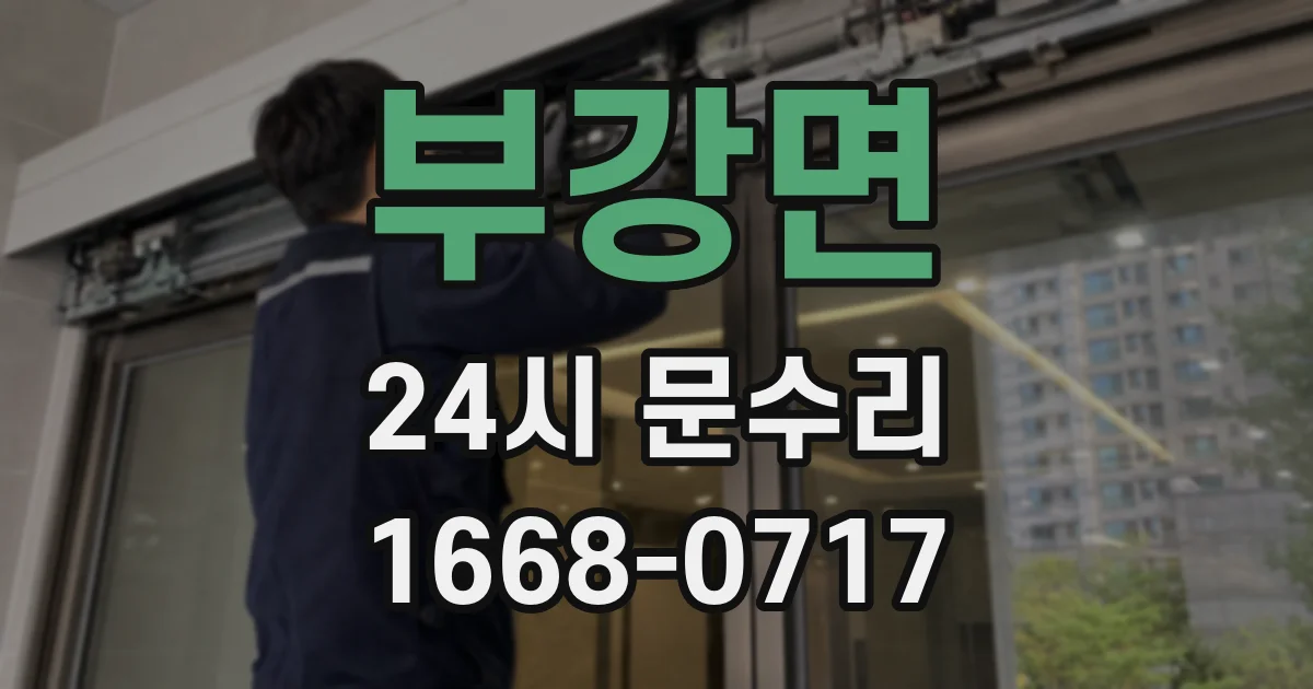 부강면 24시 문수리