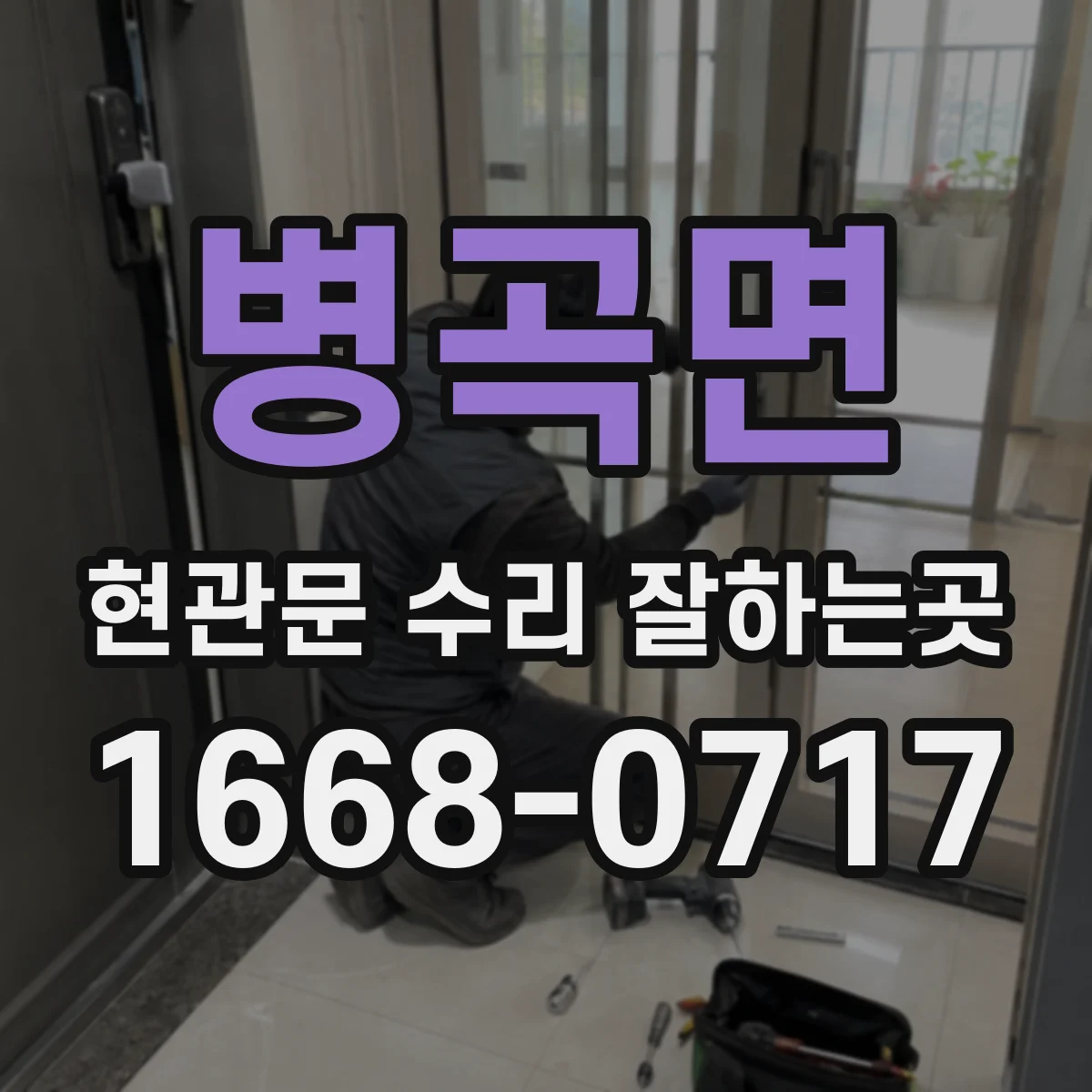 병곡면 현관문 수리 잘하는곳