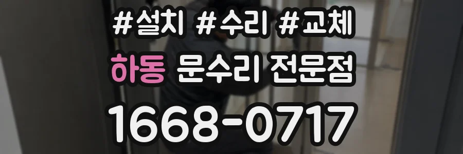 하동 문수리 전문점