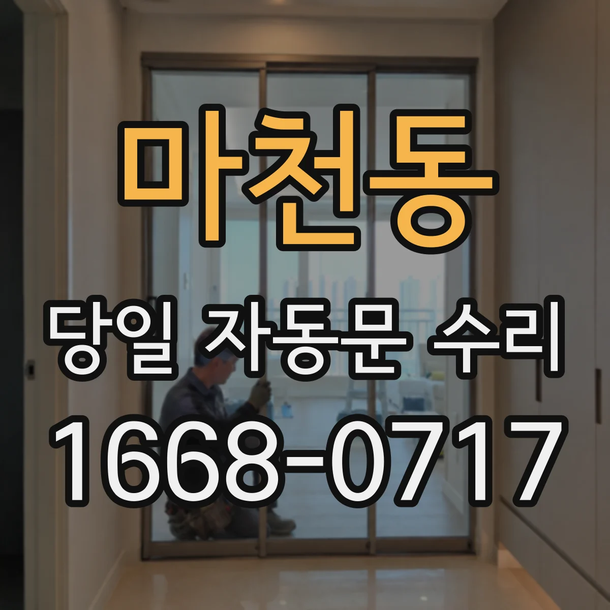 마천동 당일 자동문 수리