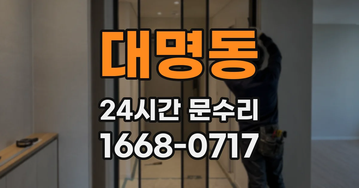 대명동 24시간 문수리