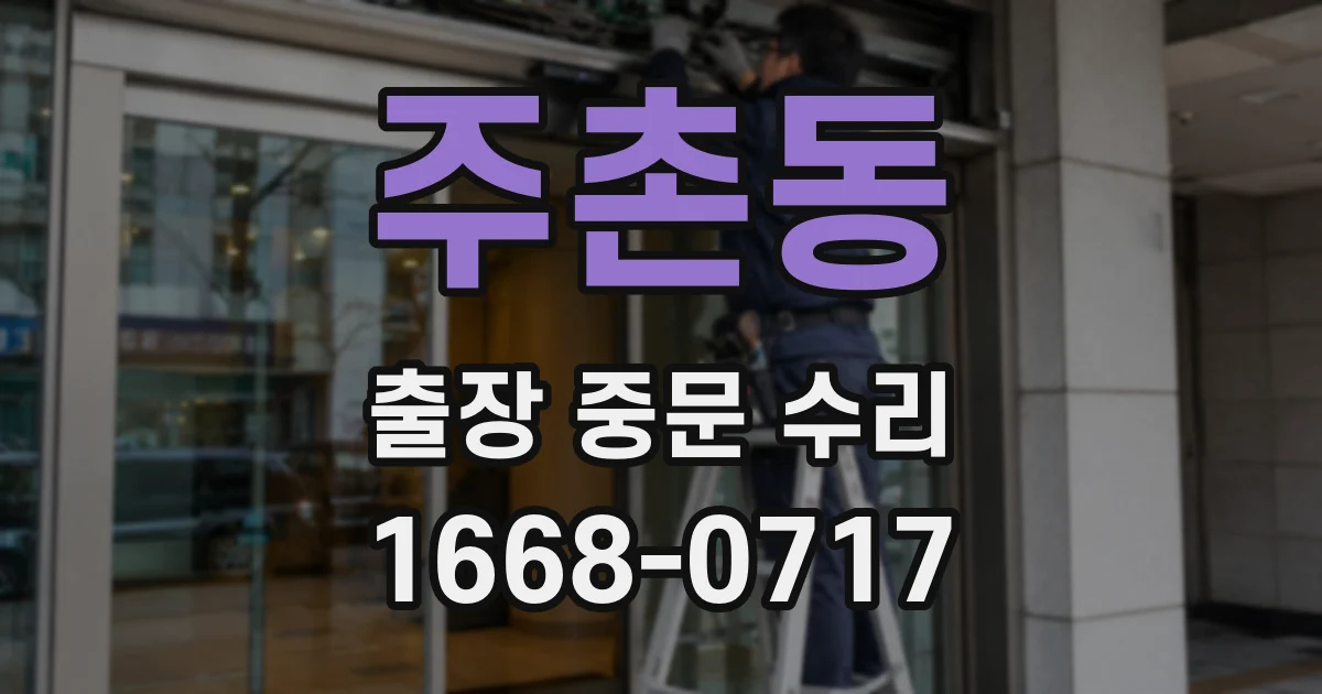 주촌동 출장 중문 수리