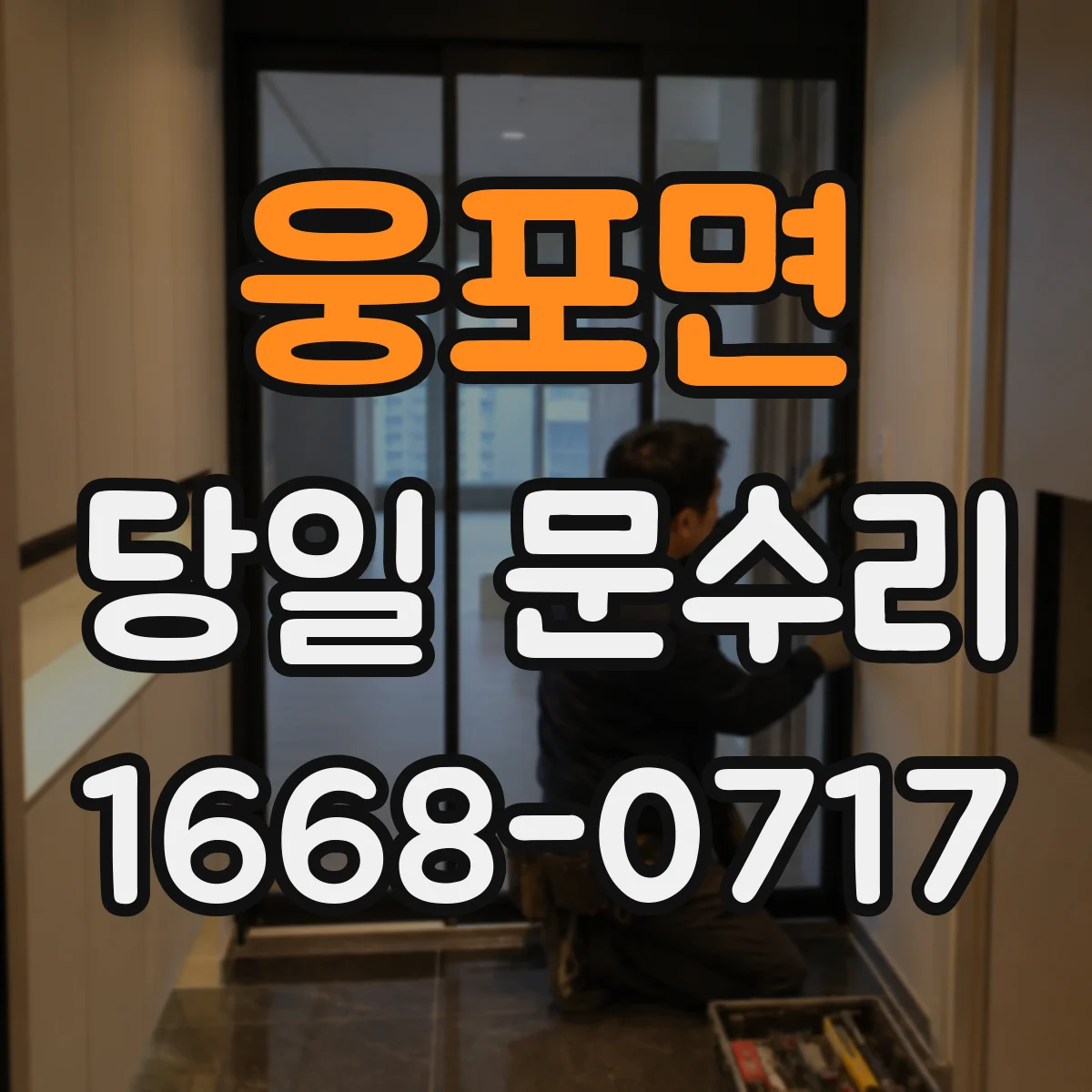웅포면 당일 문수리