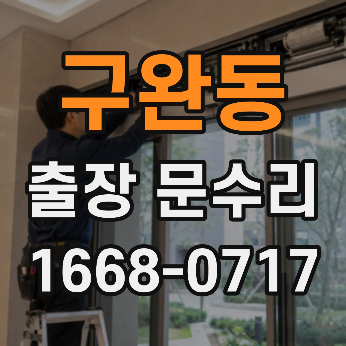 구완동 출장 문수리 철문 녹으로 문이 들리며 안 닫히는 상황