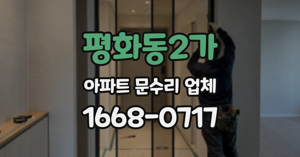 평화동2가 아파트 문수리 업체
