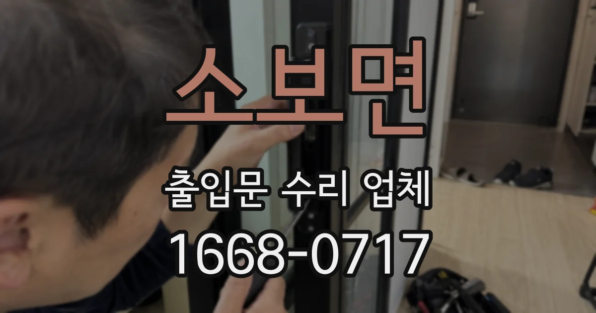 소보면 출입문 수리 업체
