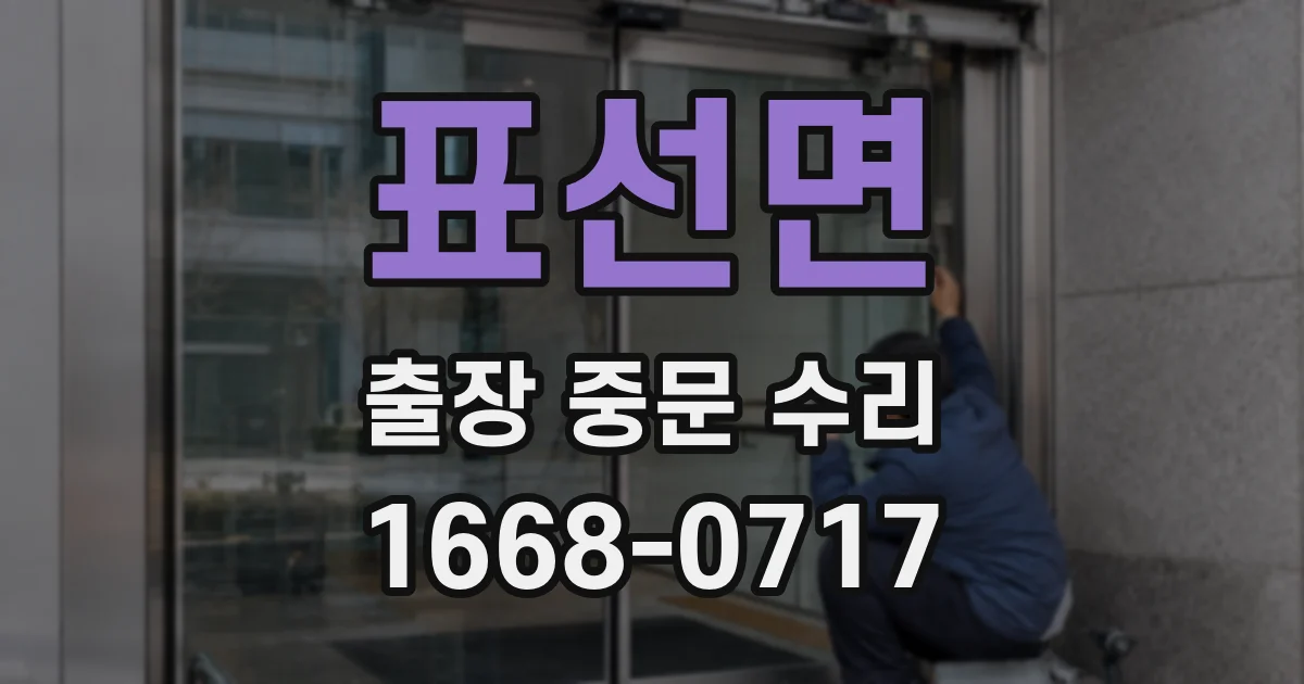 표선면 출장 중문 수리
