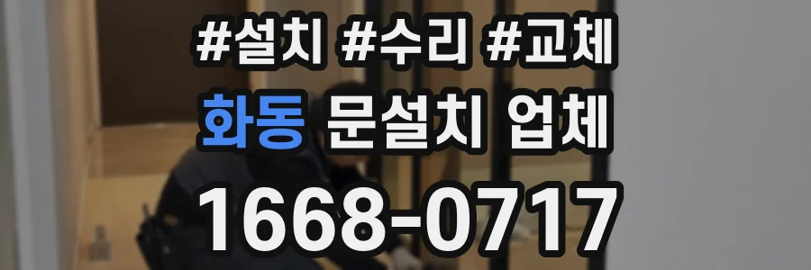 화동 문설치 업체
