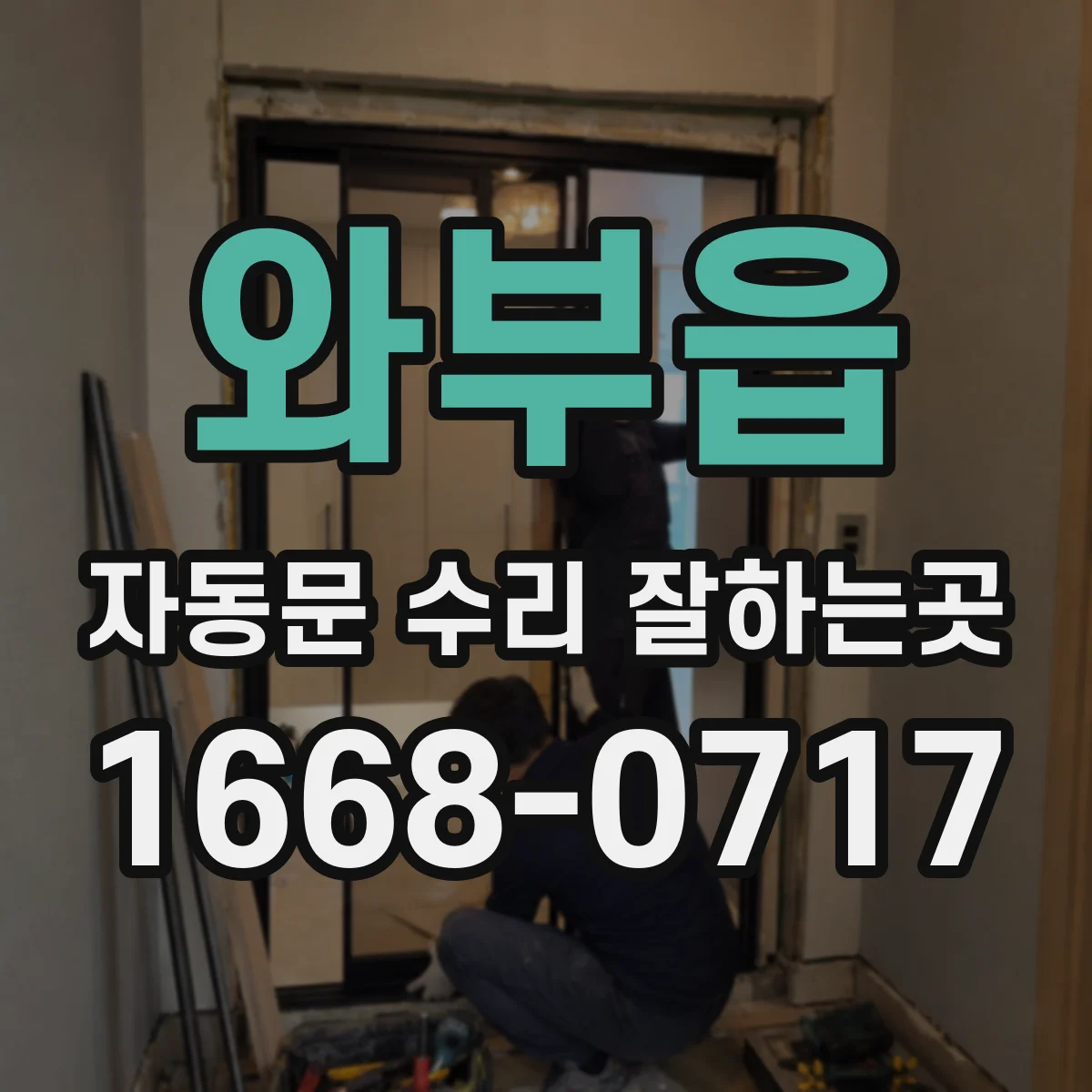 와부읍 자동문 수리 잘하는곳