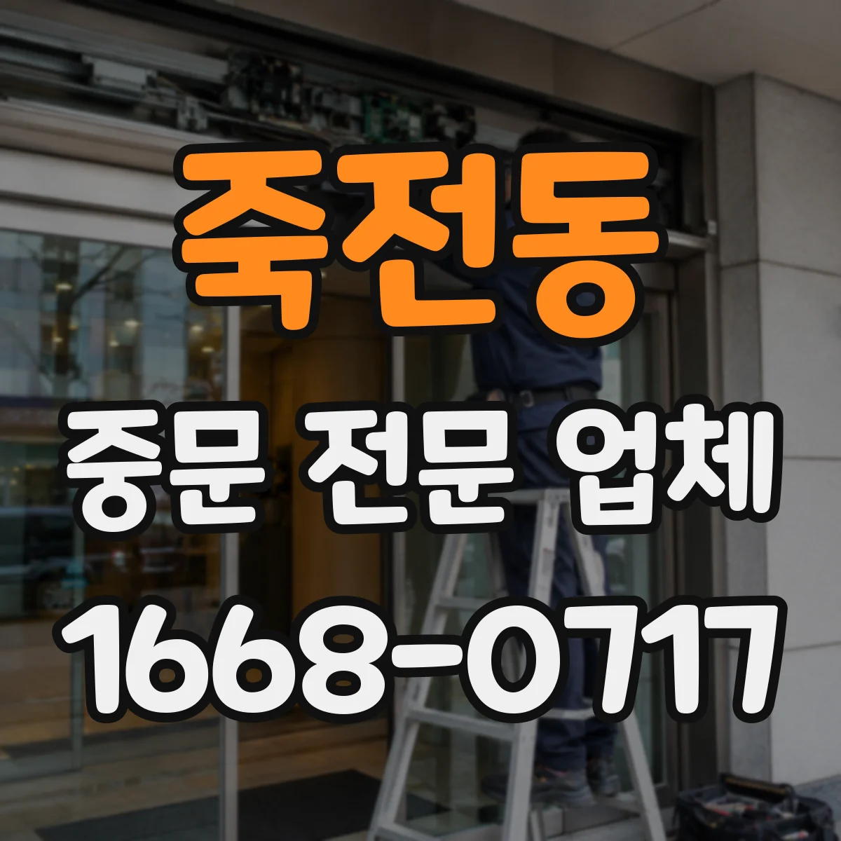 죽전동 중문 전문 업체