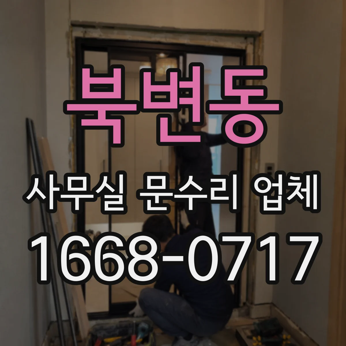 북변동 사무실 문수리 업체