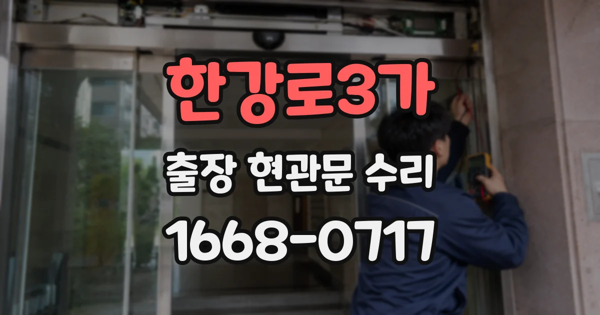 한강로3가 출장 현관문 수리