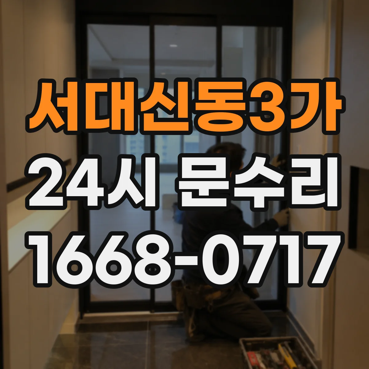 서대신동3가 24시 문수리