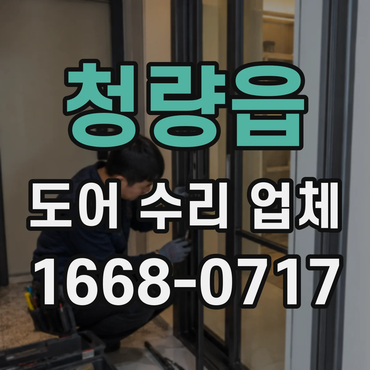 청량읍 도어 수리 업체 방범도어 열쇠 안맞음 현상 수리