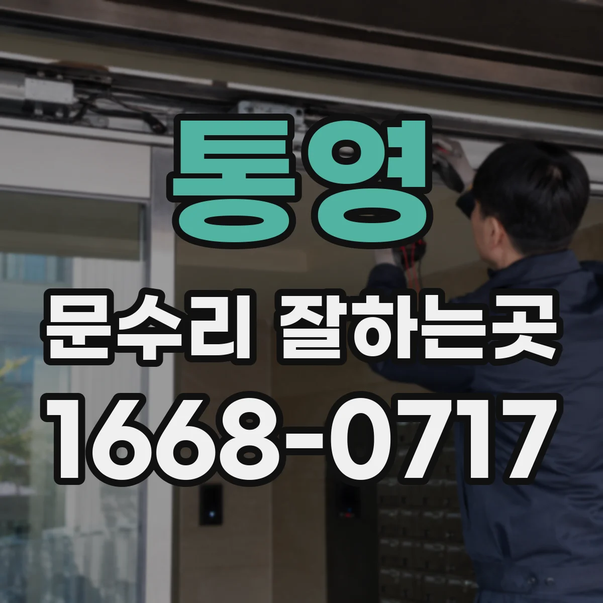 통영 문수리 잘하는곳 계절에 따라 달라지는 현관문 닫힘 속도