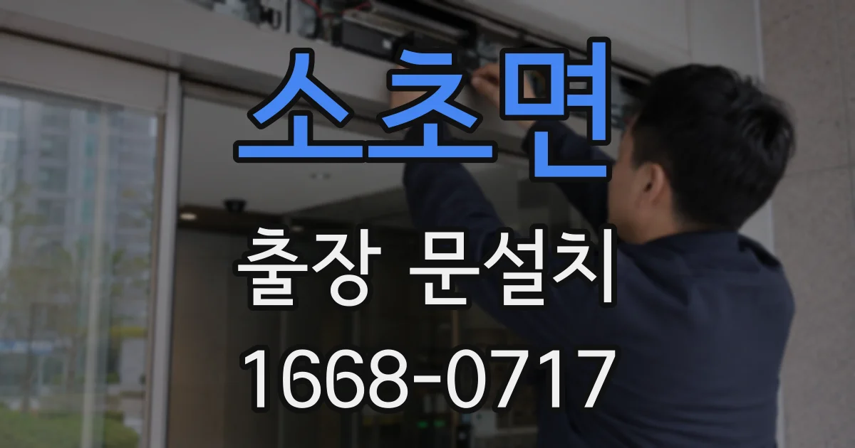 소초면 출장 문설치