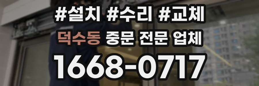 덕수동 중문 전문 업체