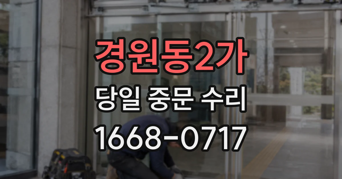 경원동2가 당일 중문 수리