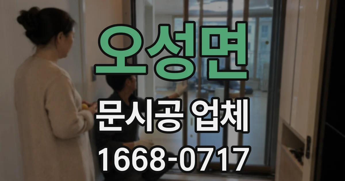 오성면 문시공 업체