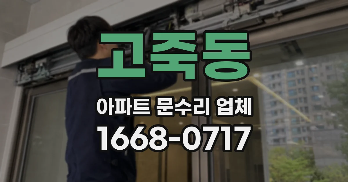 고죽동 아파트 문수리 업체