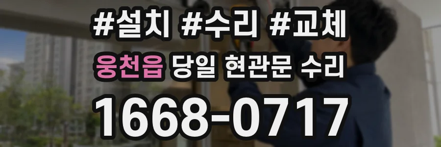 웅천읍 당일 현관문 수리
