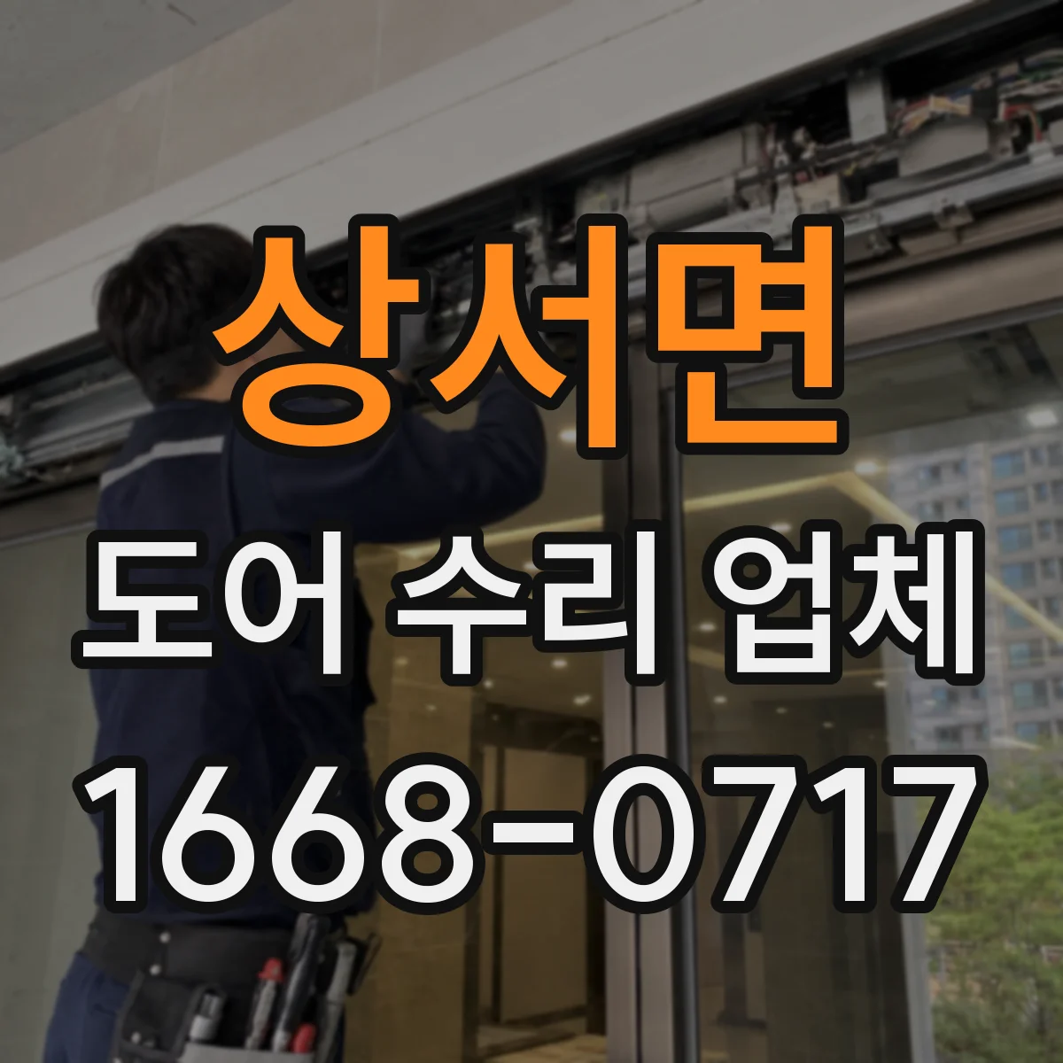 상서면 도어 수리 업체