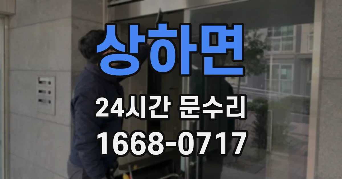 상하면 24시간 문수리