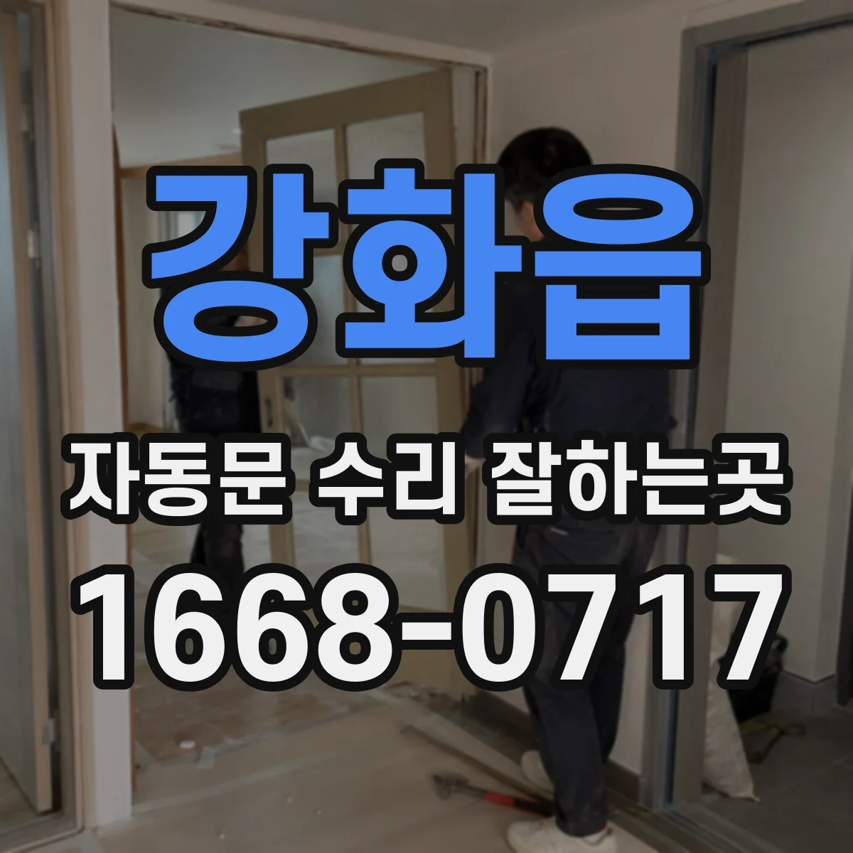 강화읍 자동문 수리 잘하는곳