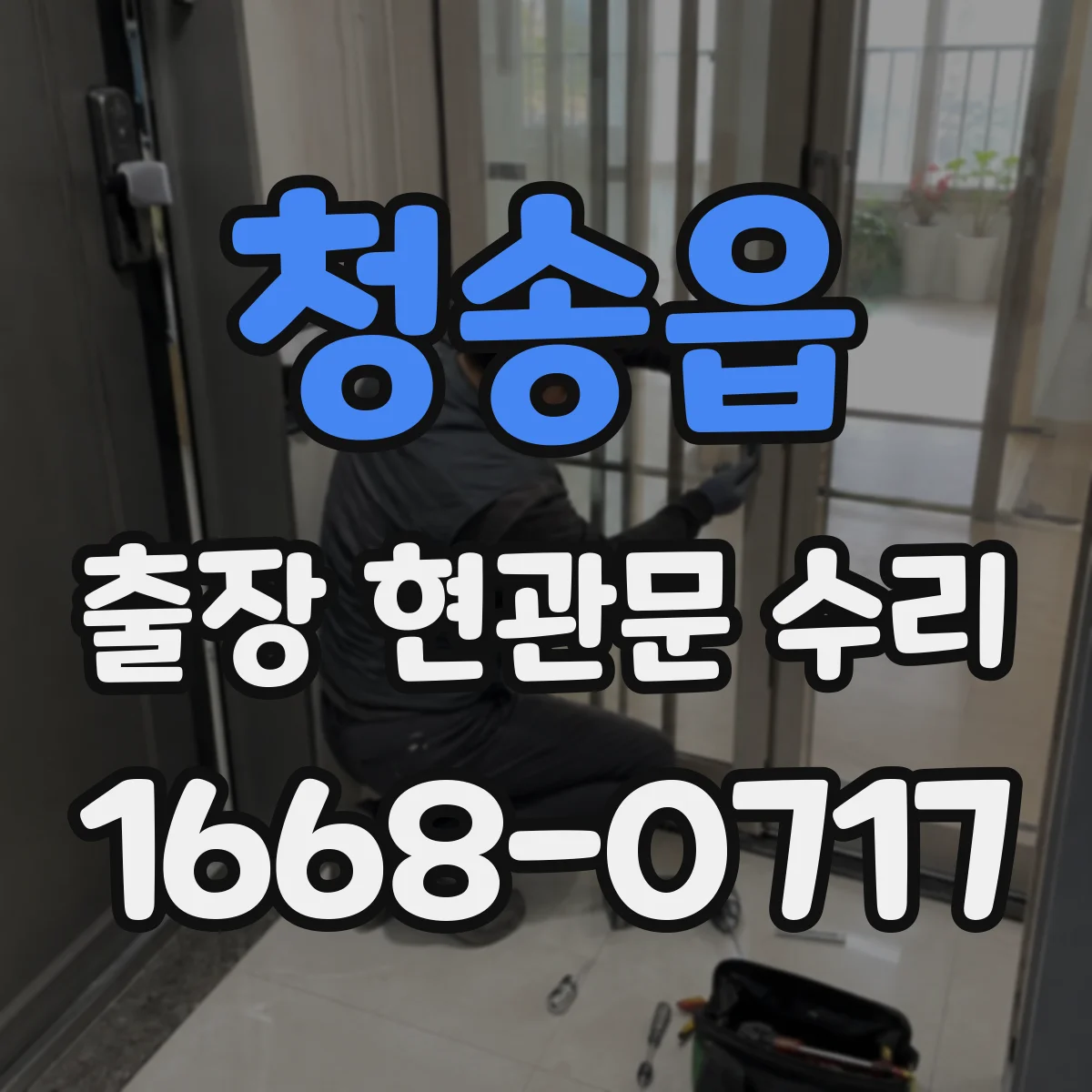 청송읍 출장 현관문 수리 부품 지연 발생하면 이렇게 진행
