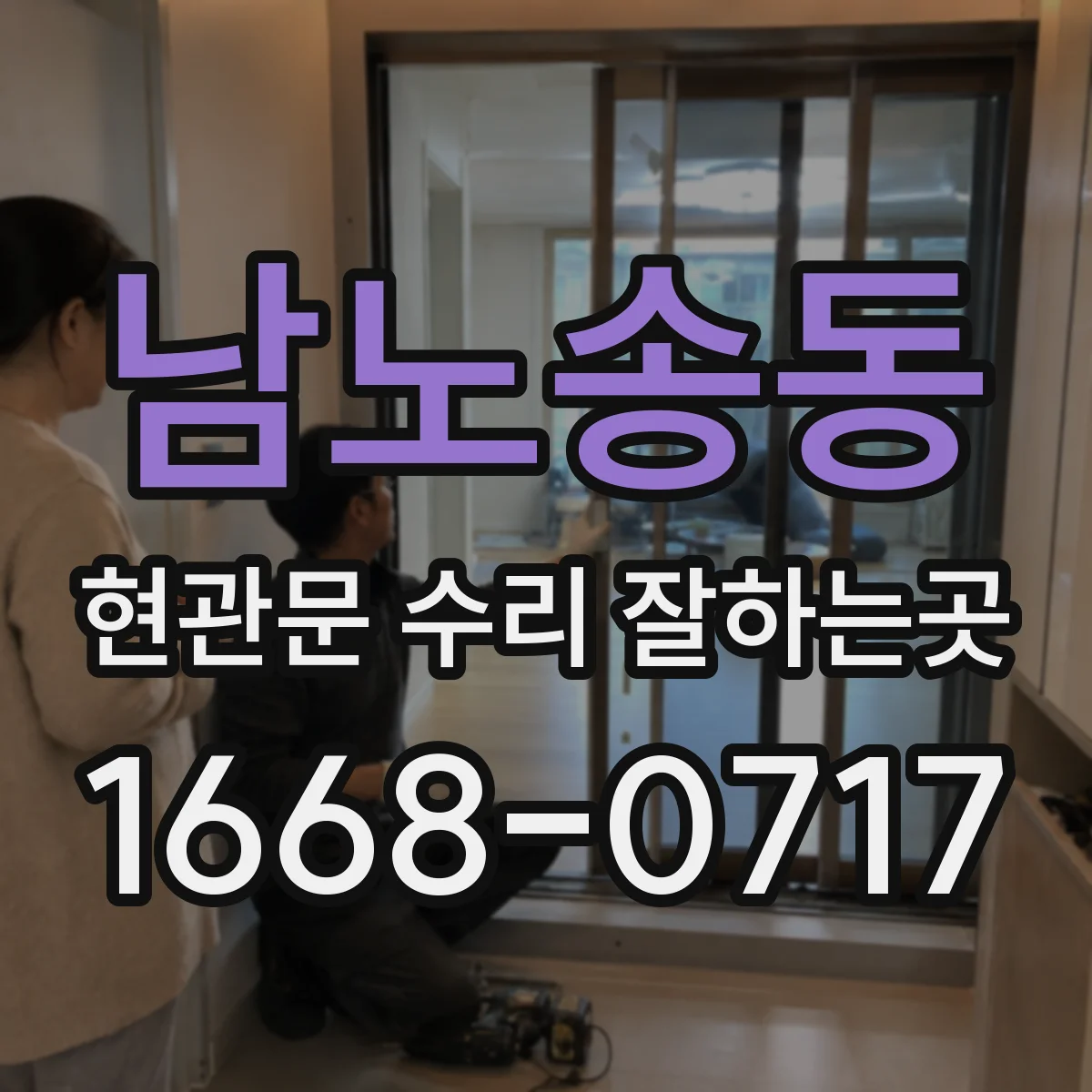 남노송동 현관문 수리 잘하는곳
