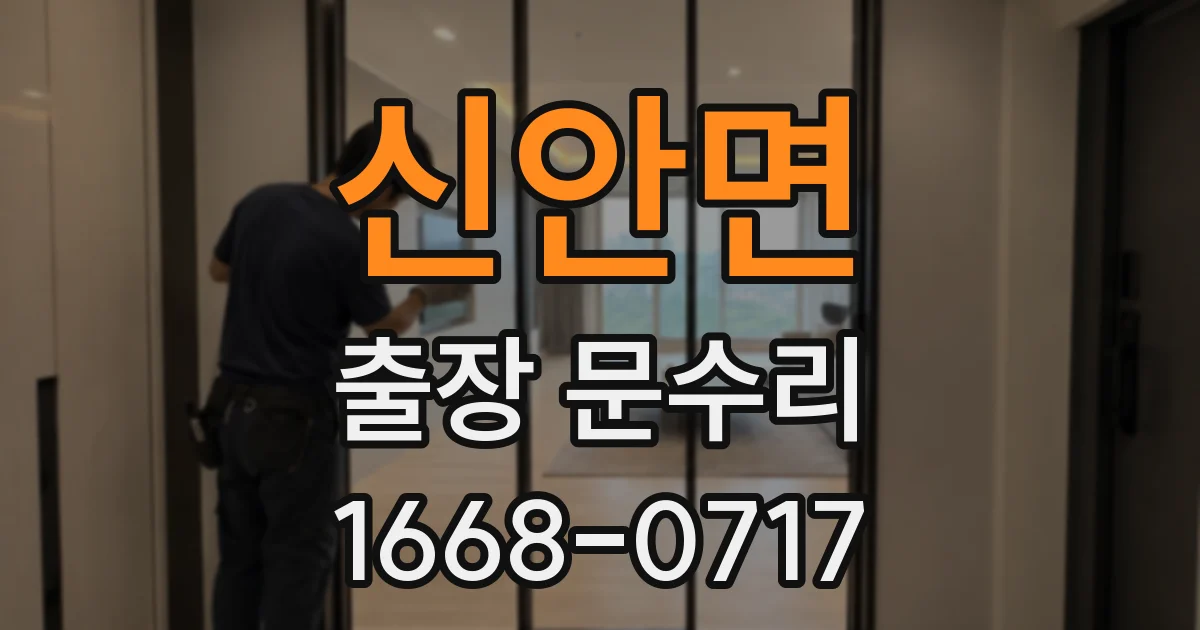 신안면 출장 문수리