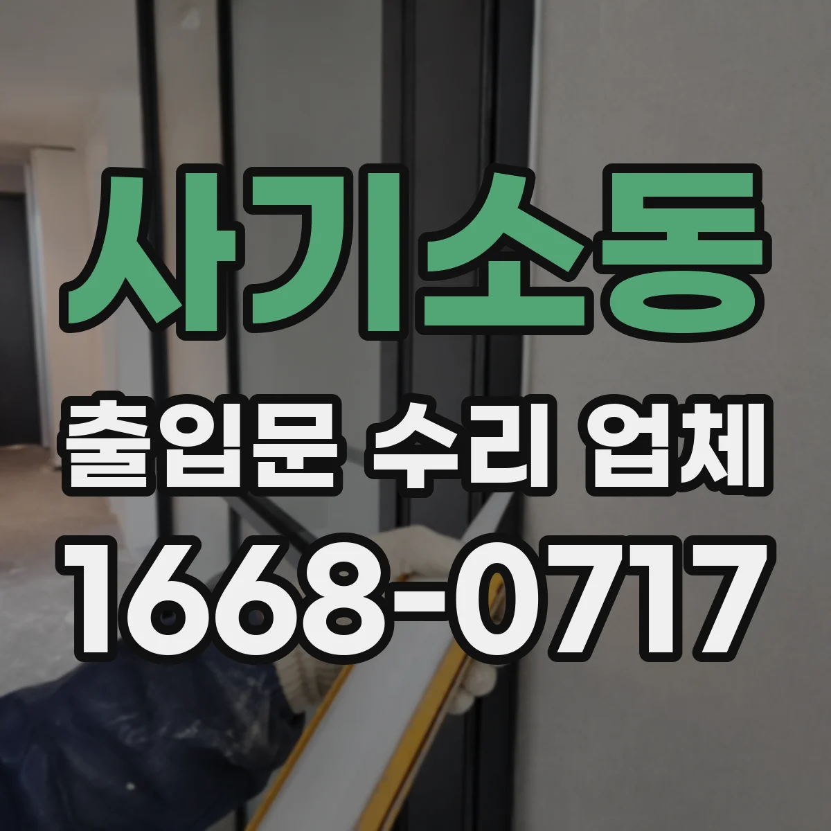 사기소동 출입문 수리 업체